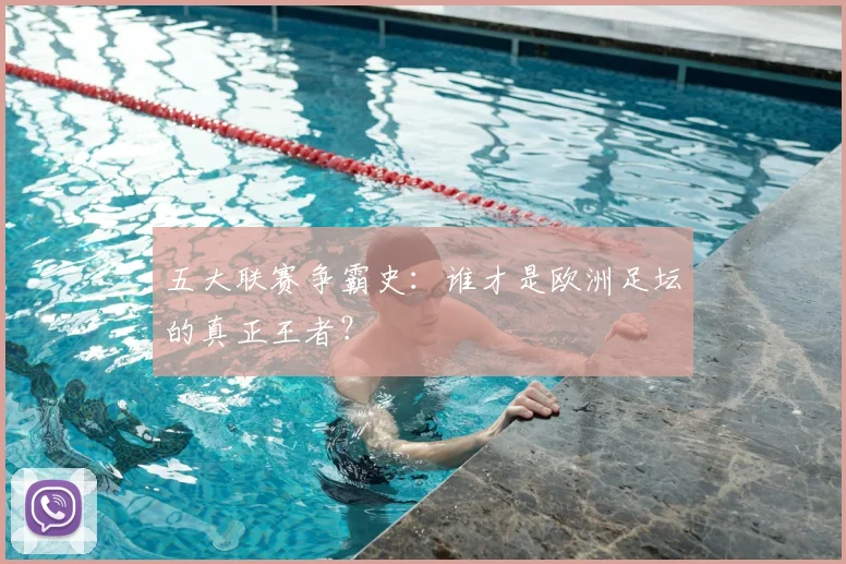 五大联赛争霸史:谁才是欧洲足坛的真正王者?