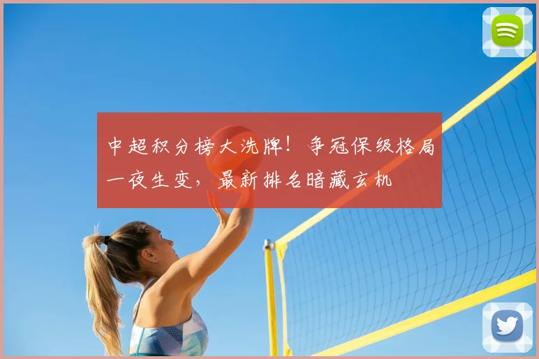 中超积分榜大洗牌！争冠保级格局一夜生变，最新排名暗藏玄机