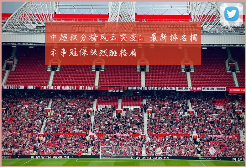 中超积分榜风云突变：最新排名揭示争冠保级残酷格局