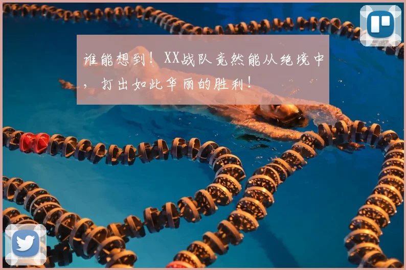 谁能想到!XX战队竟然能从绝境中,打出如此华丽的胜利!