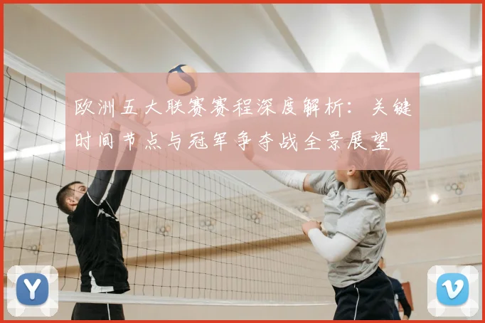 欧洲五大联赛赛程深度解析:关键时间节点与冠军争夺战全景展望