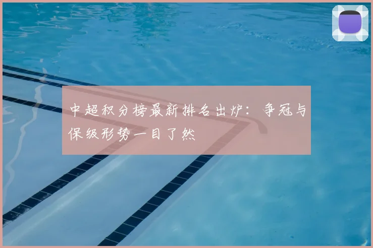 中超积分榜最新排名出炉：争冠与保级形势一目了然