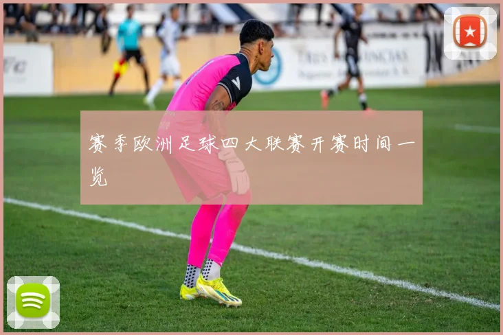 赛季欧洲足球四大联赛开赛时间一览