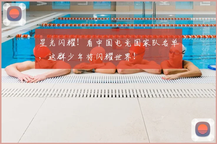 星光闪耀!看中国电竞国家队名单,这群少年将闪耀世界!
