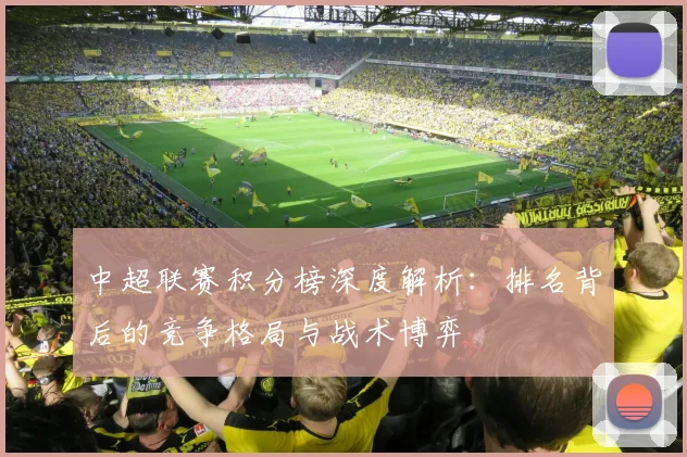 中超联赛积分榜深度解析：排名背后的竞争格局与战术博弈