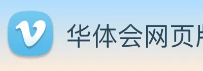华体会网页版 logo